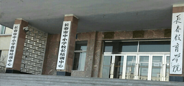 长春教育学院