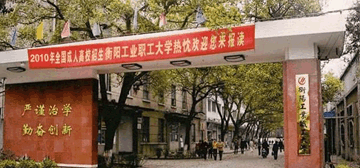 衡阳工业职工大学