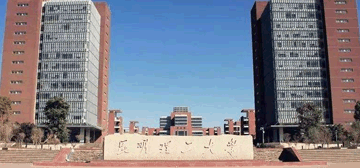 昆明理工大学