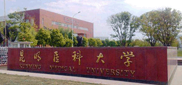昆明医科大学