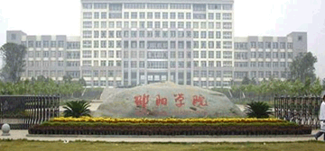 邵阳学院