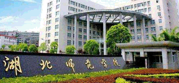 湖北师范大学