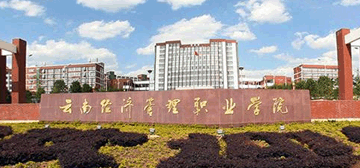 云南经济管理学院