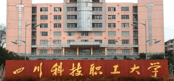 四川科技职工大学继续教育学院简介